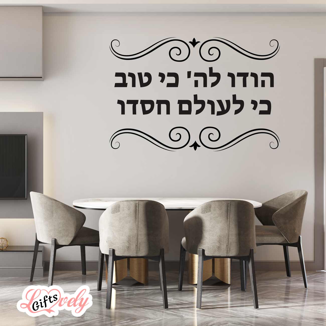 מדבקת קיר הודו לה' כי טוב כי לעולם חסדו