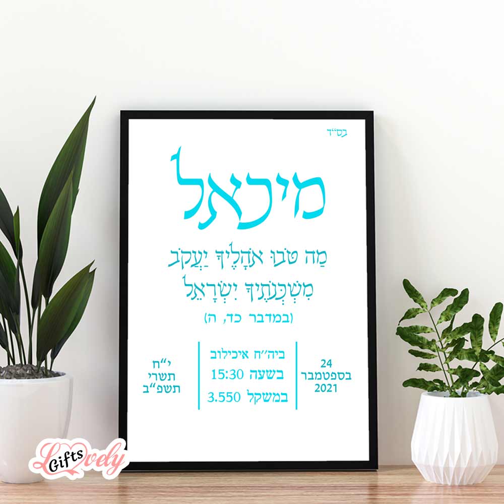 תעודת לידה מעוצבת עם פרטי הלידה ופסוק מהתנ"ך בנים 152