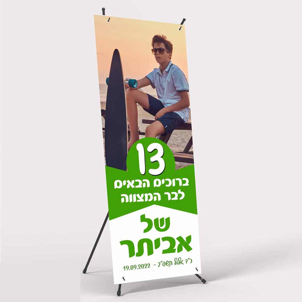 איקס-באנר-בר-מצווה-3-לאבלי-גיפטס