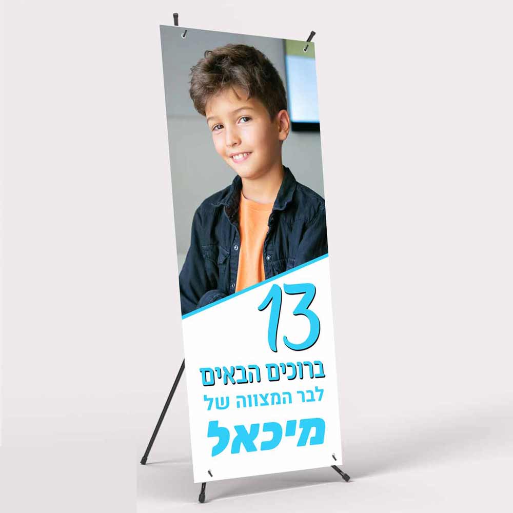 איקס-באנר-בר-מצווה-4-לאבלי-גיפטס