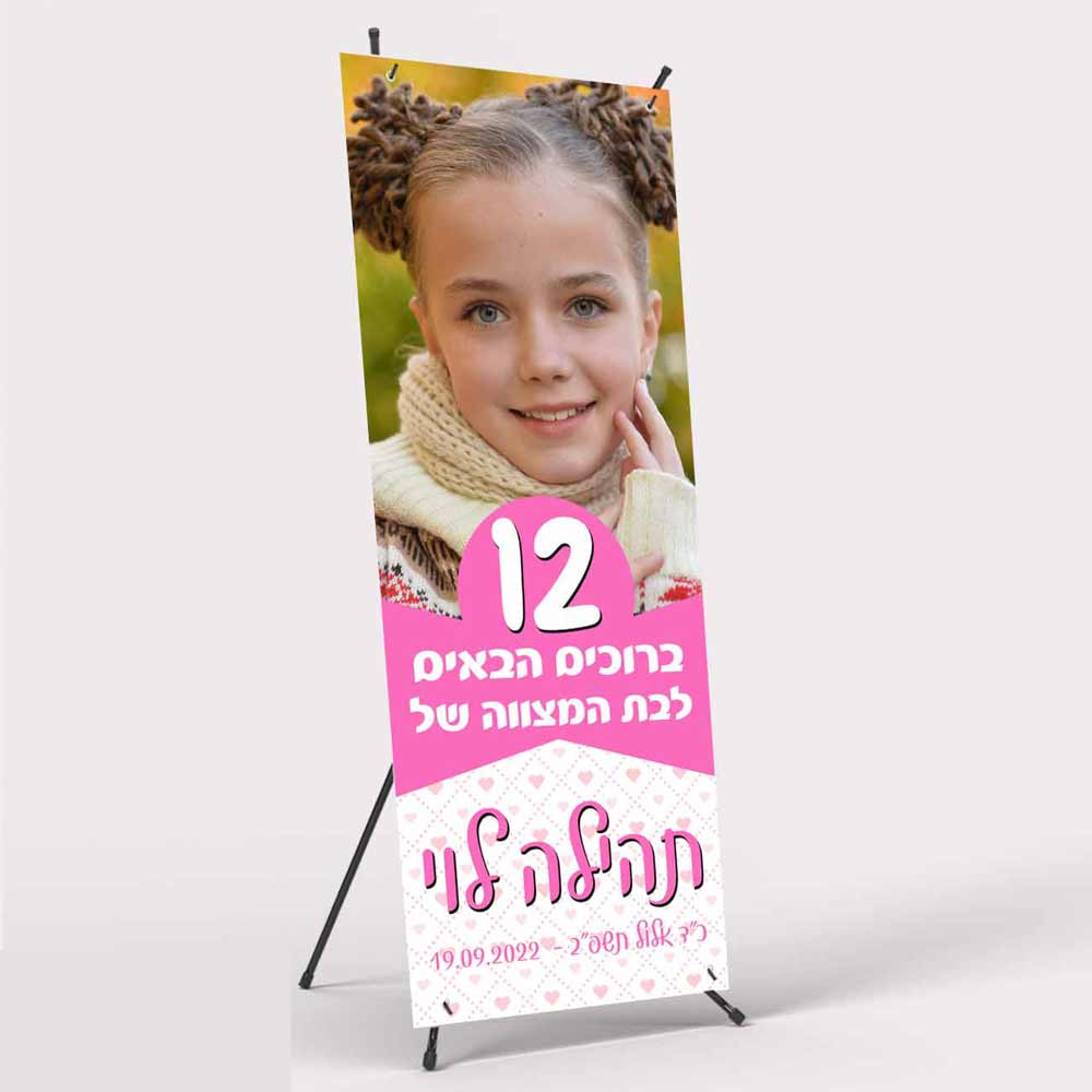 איקס-באנר-בת-מצווה-3-לאבלי-גיפטס