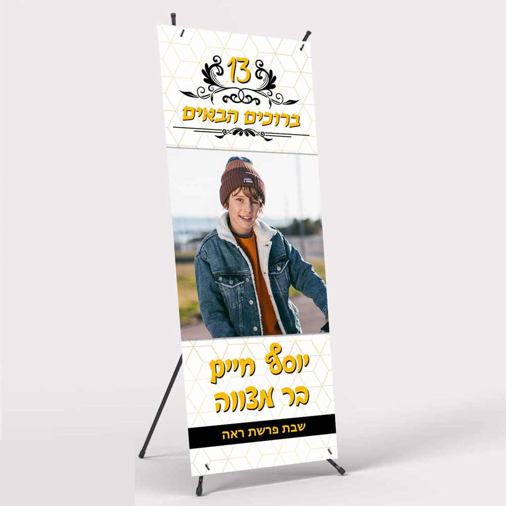 איקס-באנר-לבר-מצווה-5-לאבלי-גיפטס