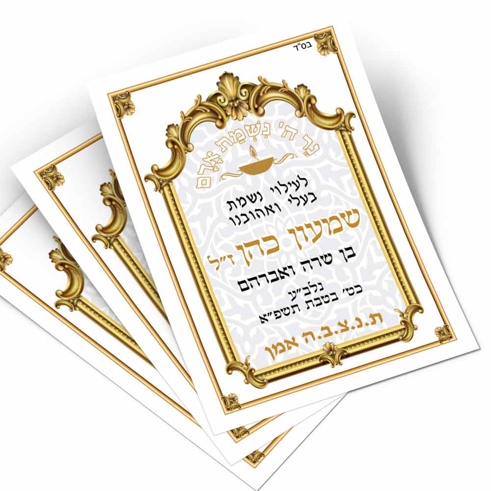 מדבקה-לעילוי-נשמת-לסידור-תפילה-D10