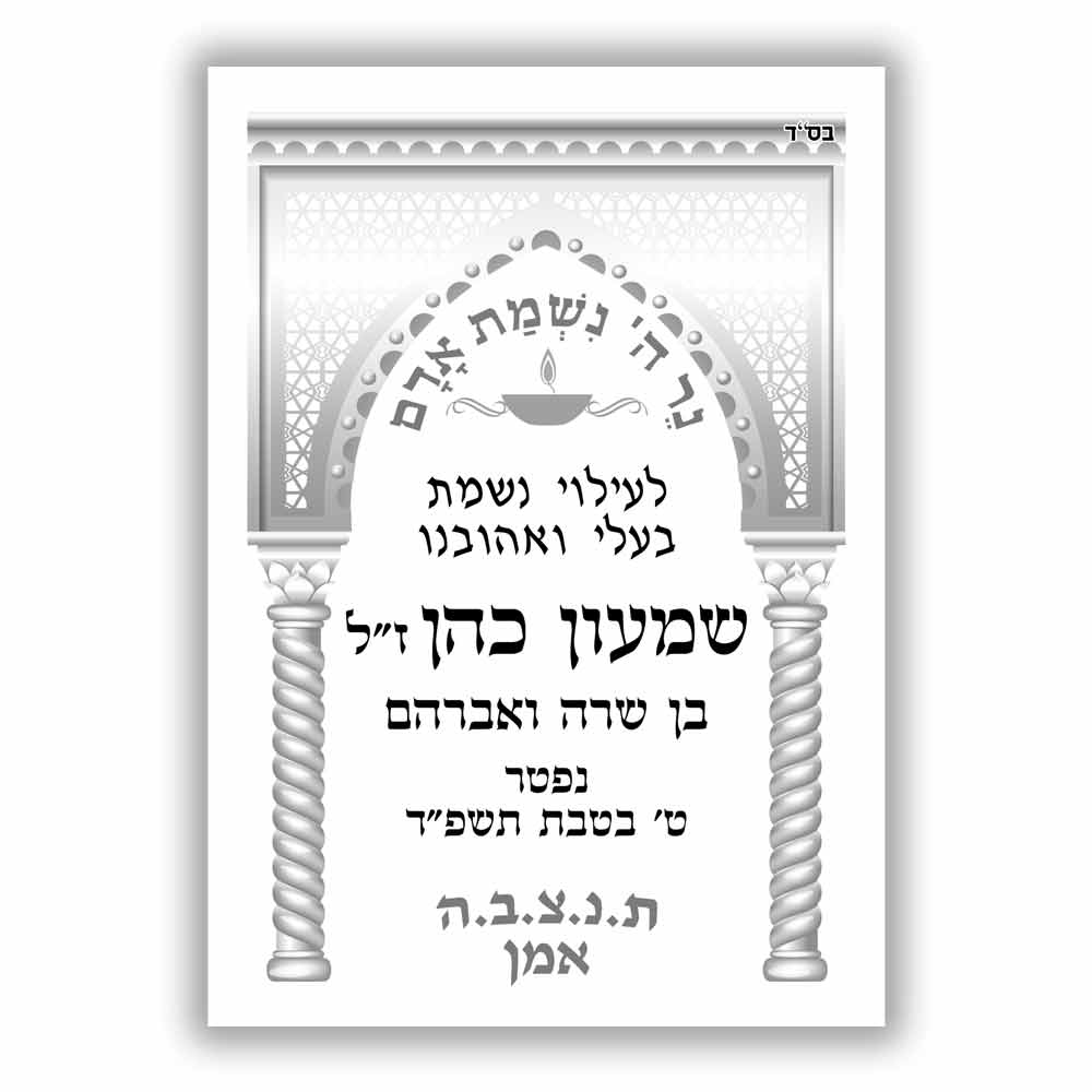 מדבקה-לעילוי-נשמת-לסידור-תפילה-D12