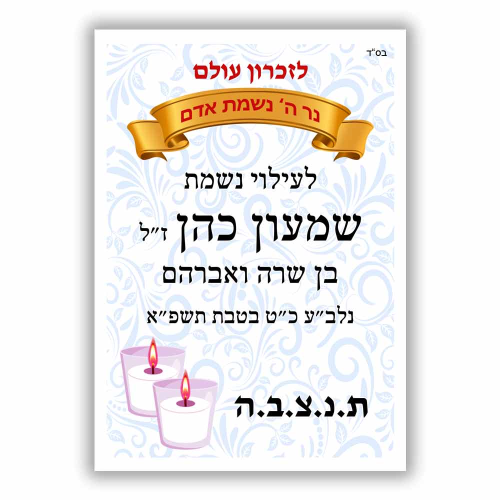 מדבקה-לעילוי-נשמת-לסידור-תפילה-D2