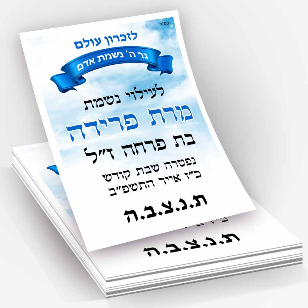 מדבקה-לעילוי-נשמת-לסידור-תפילה-D3