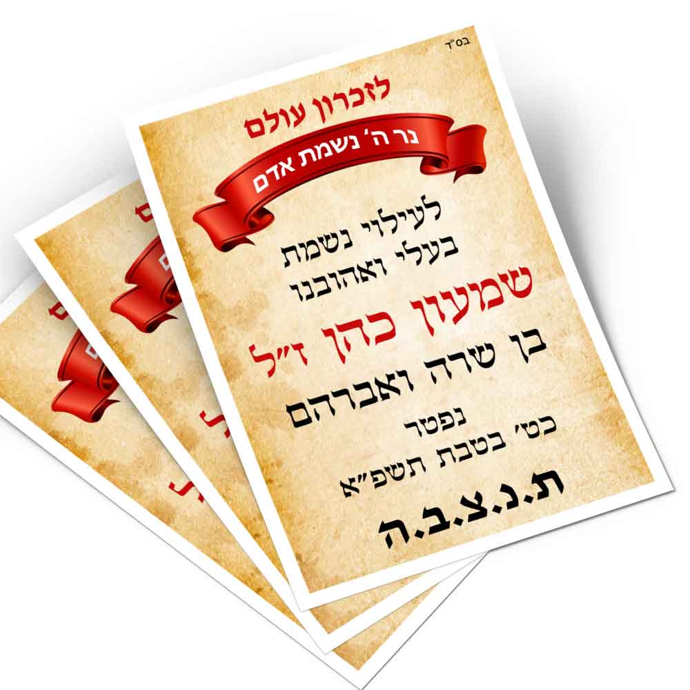 מדבקה-לעילוי-נשמת-לסידור-תפילה-D4