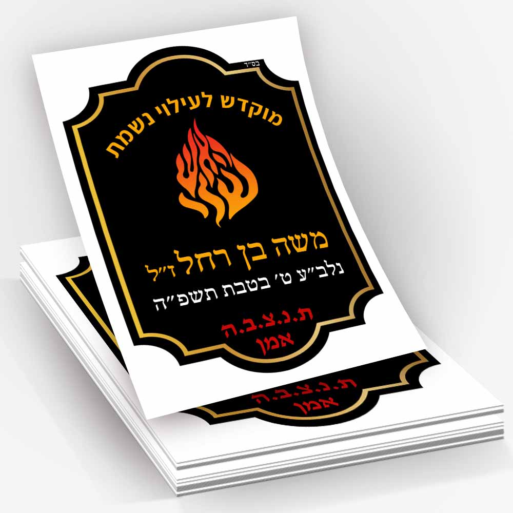מדבקה-לעילוי-נשמת-לסידור-תפילה-D6-6