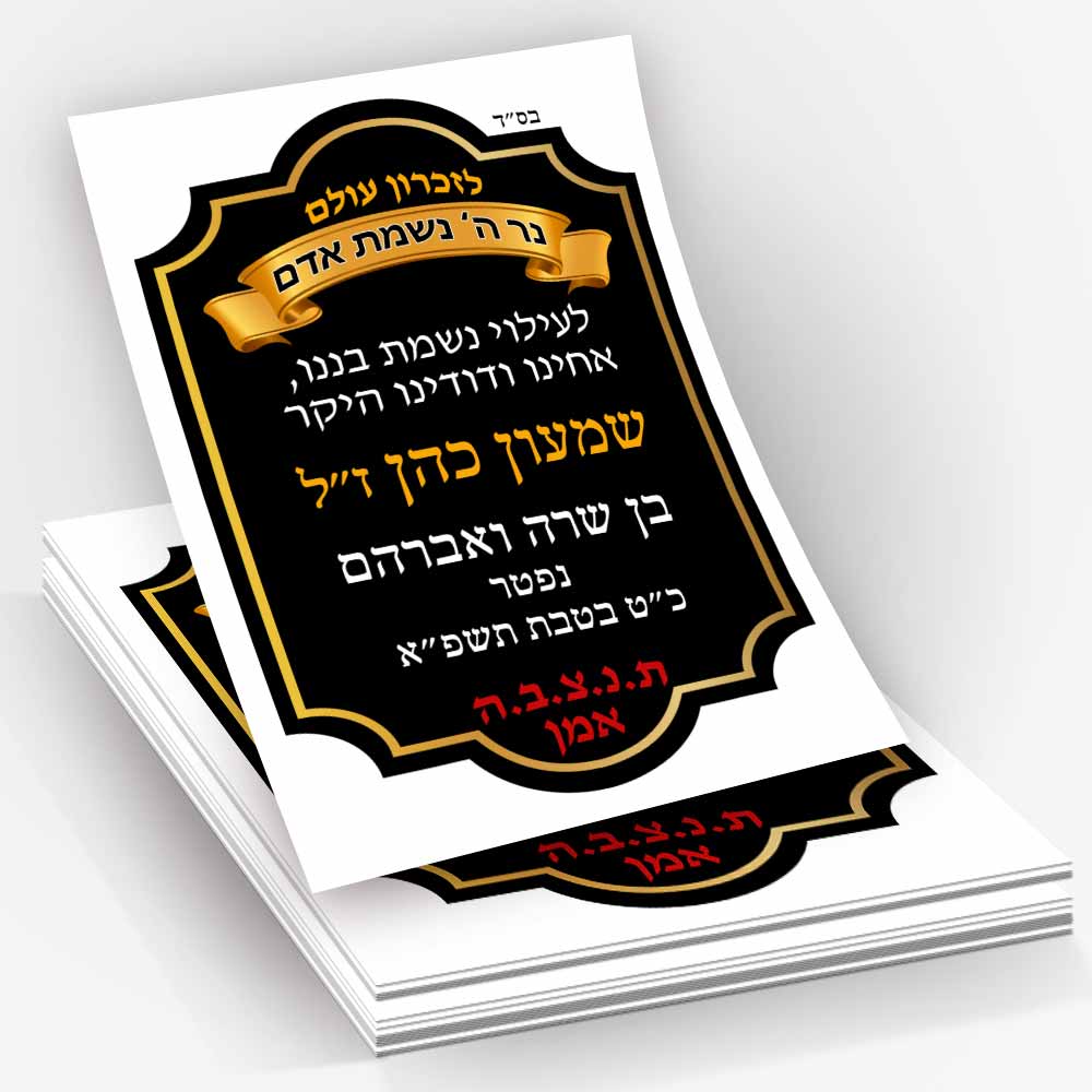 מדבקה-לעילוי-נשמת-לסידור-תפילה-D6