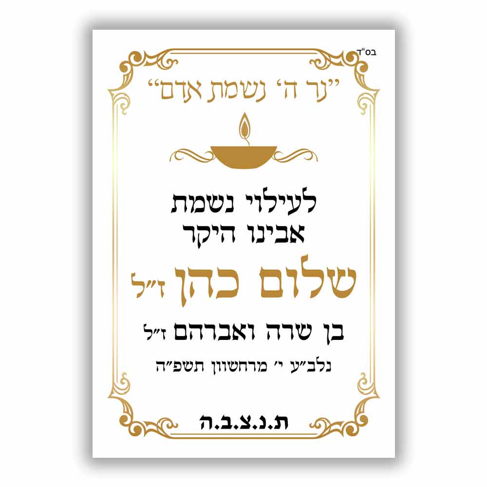 מדבקה-לעילוי-נשמת-לסידור-תפילה-D8