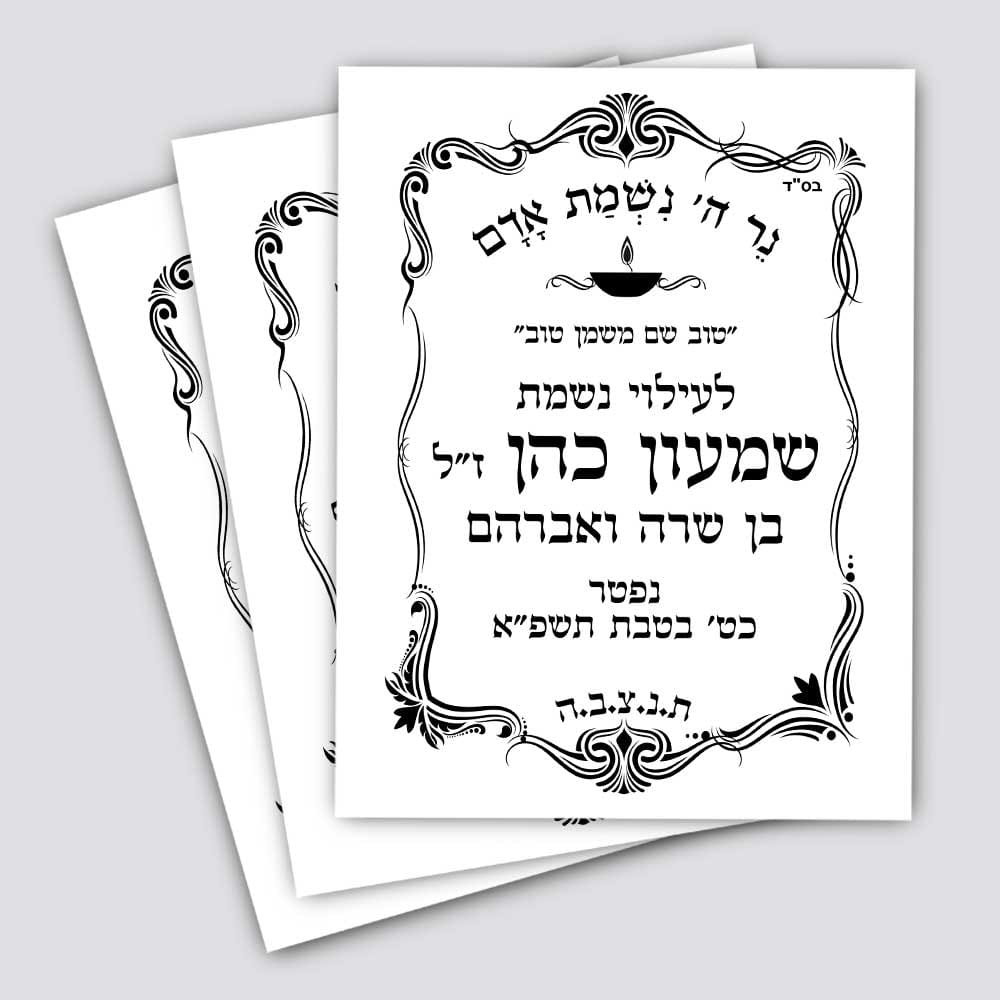 מדבקות-לעילוי-נשמת-סט-20-יחידות-להנצחה-על-סידורי-תפילה-וספרי-קודש-דגם-16