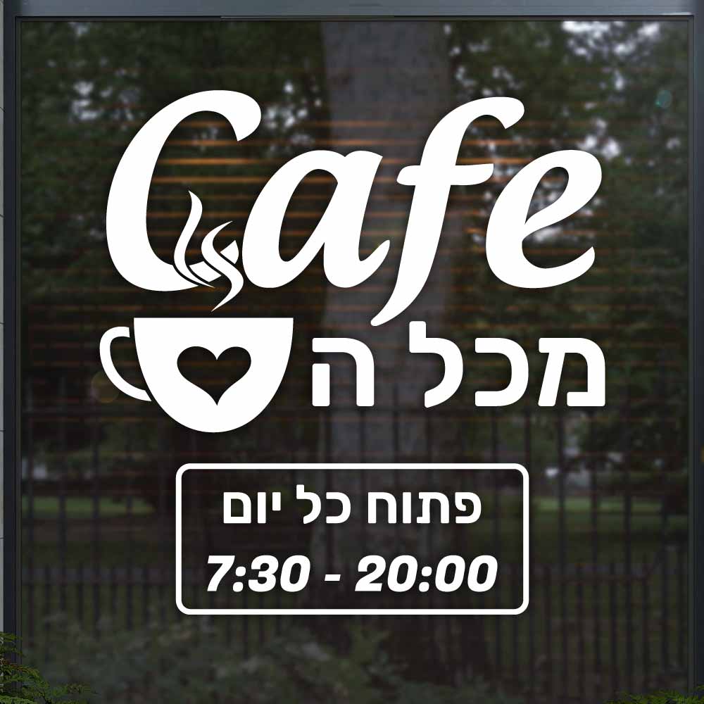 שלט לבתי קפה ומאפה, שלט שעות פעילות לחלון העסק בעיצוב אישי - D34