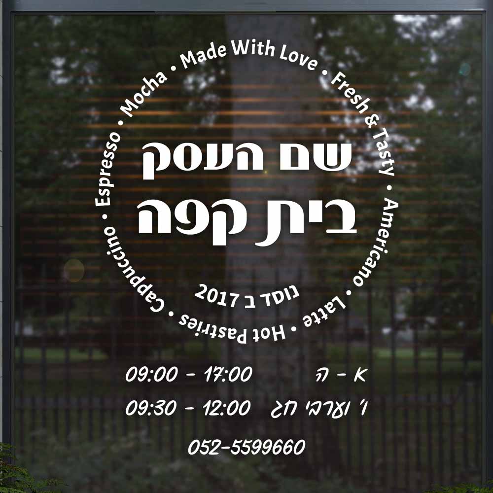 שלט לבתי קפה ומאפייה, שלט שעות פעילות לחלון העסק בעיצוב אישי - D38