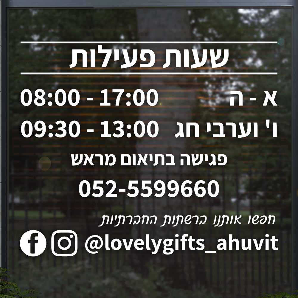שלט שעות פעילות לחלון ראווה בהתאמה אישית - D5