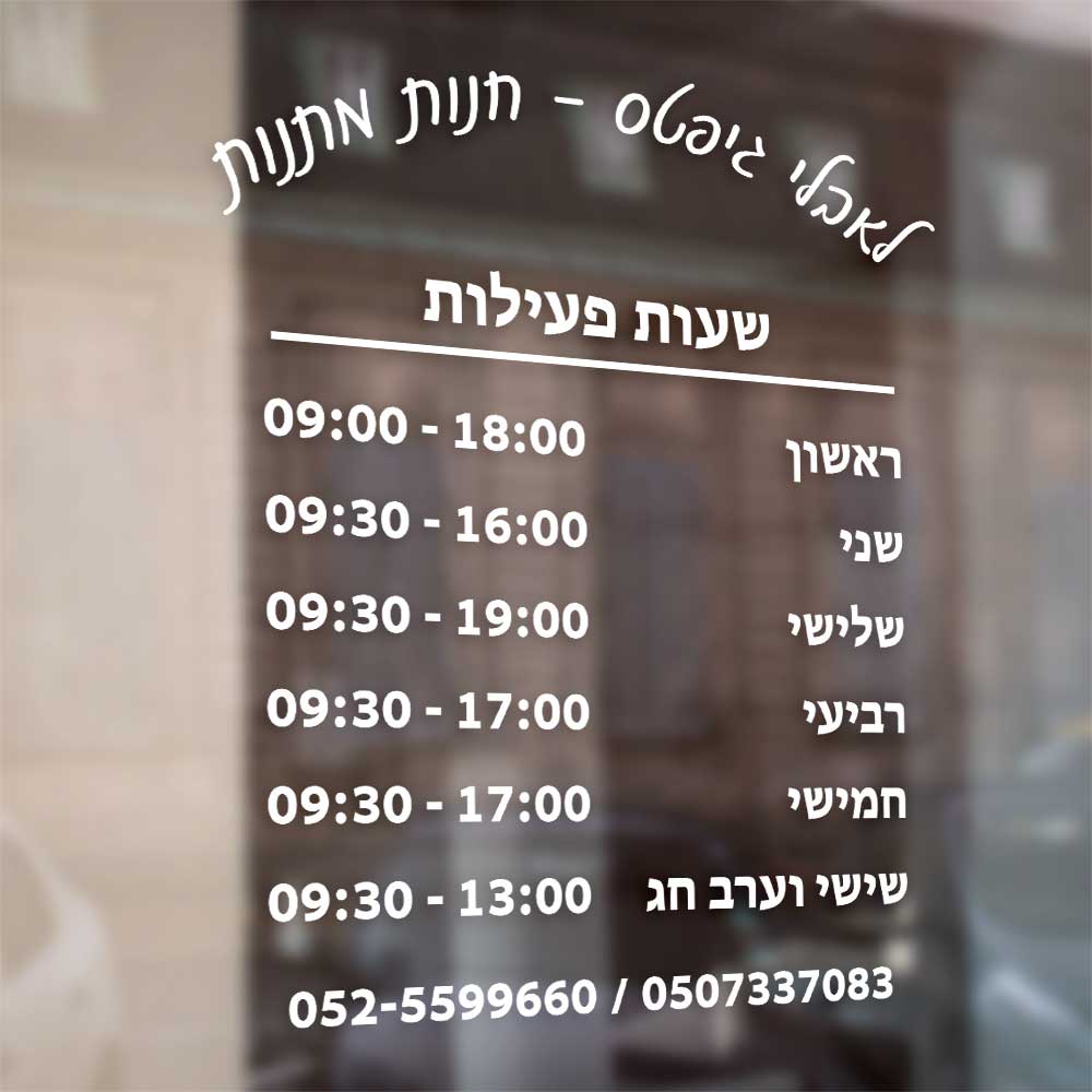 שלט מדבקה לעסק שעות פעילות עיצוב בהתאמה אישית - D6