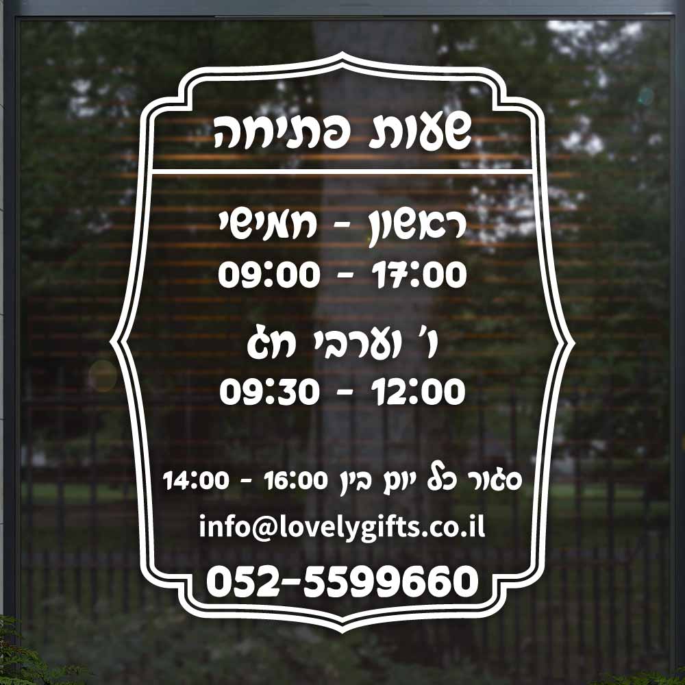 שלט לעסק עם שעות פעילות לחלון ראווה בהתאמה אישית - D8