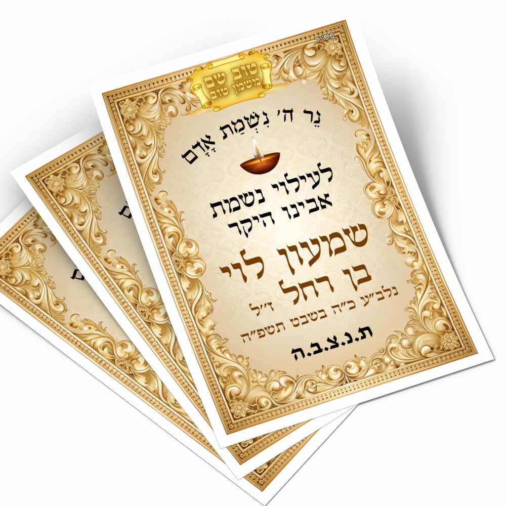 20 מדבקות לעילוי נשמת – להנצחה על סידור תפילה או ספר תהילים • D27
