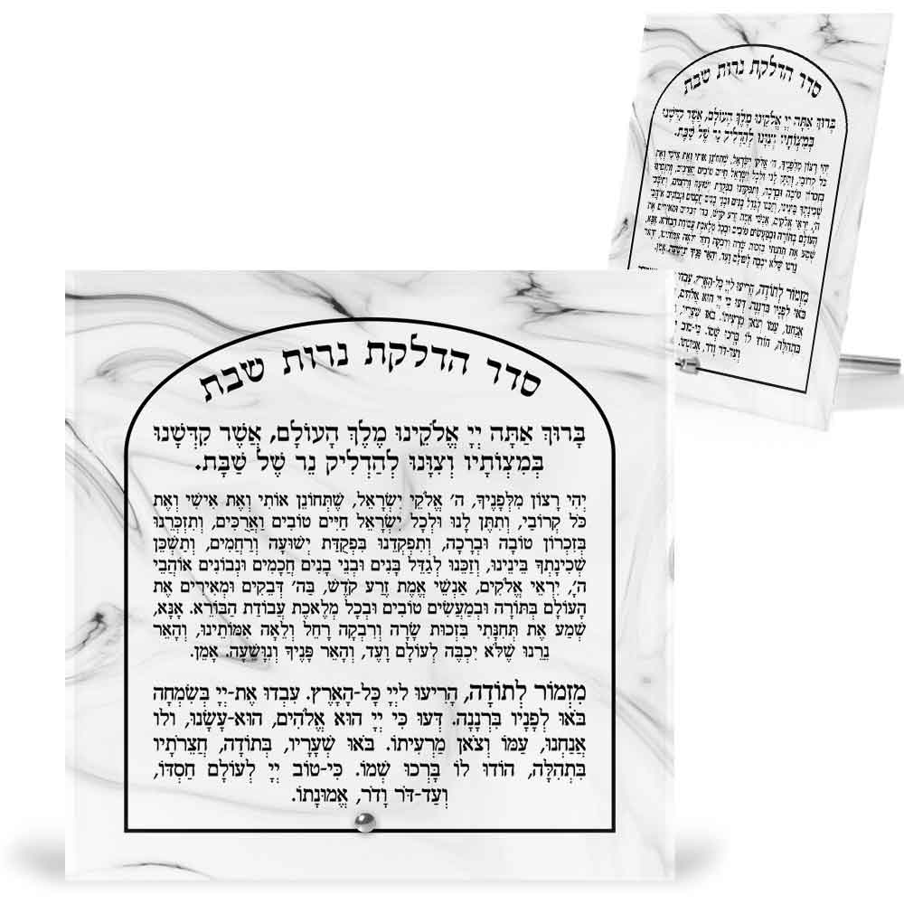 ברכת-הדלקת-נרות-שבת-על-מעמד-זכוכית-ויהי-רצון-ומזמור-לתודה-מרובע-10