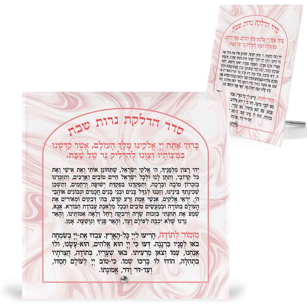 ברכת-הדלקת-נרות-שבת-על-מעמד-זכוכית--ויהי-רצון-ומזמור-לתודה-מרובע-9