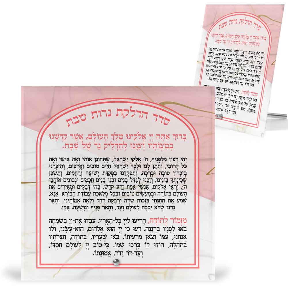 הדפסה-על-זכוכית-ברכת-הדלקת-נרות-שבת-ויהי-רצון-ומזמור-לתודה--מרובע-6
