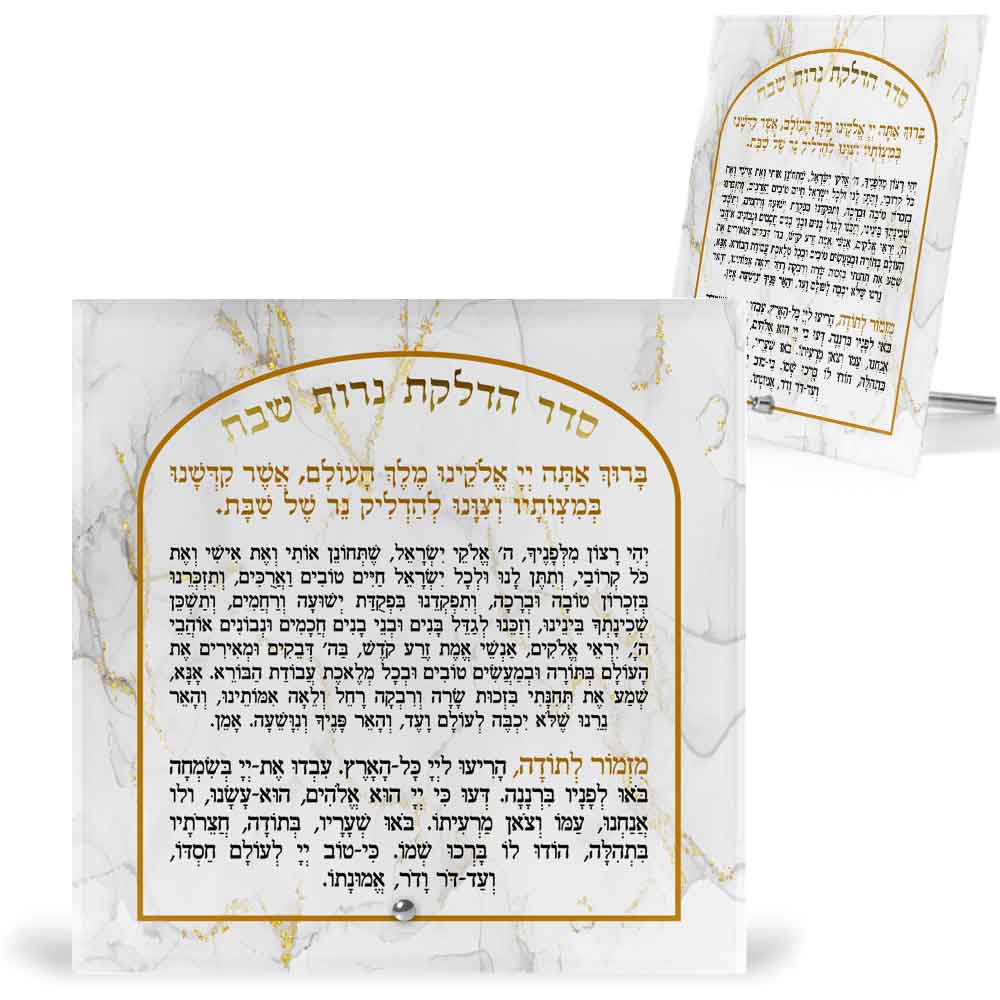 הדפסה-על-זכוכית-ברכת-הדלקת-נרות-שבת-ויהי-רצון-ומזמור-לתודה--מרובע-7
