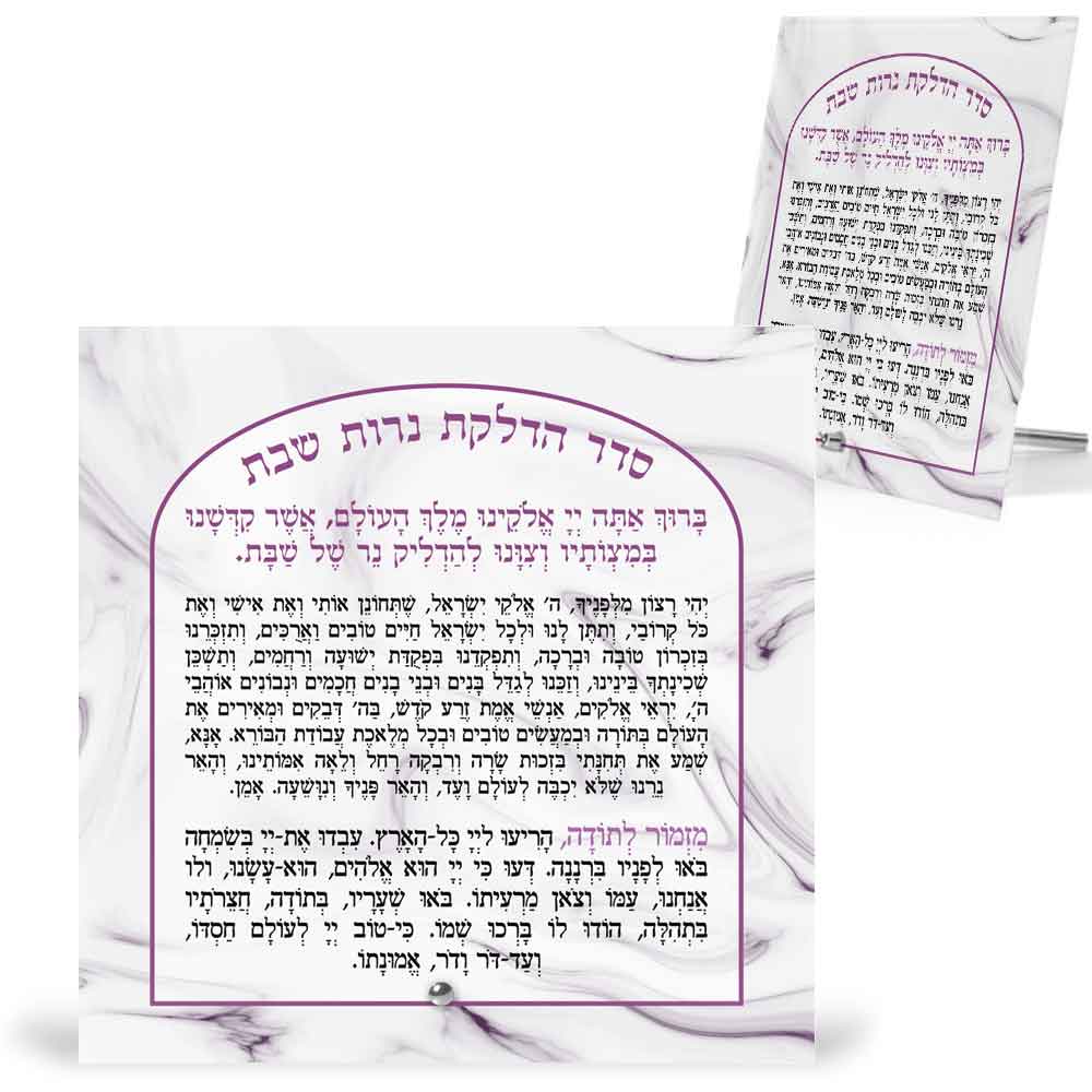 הדפסה-על-זכוכית-ברכת-הדלקת-נרות-שבת-ויהי-רצון-ומזמור-לתודה-מרובע-8