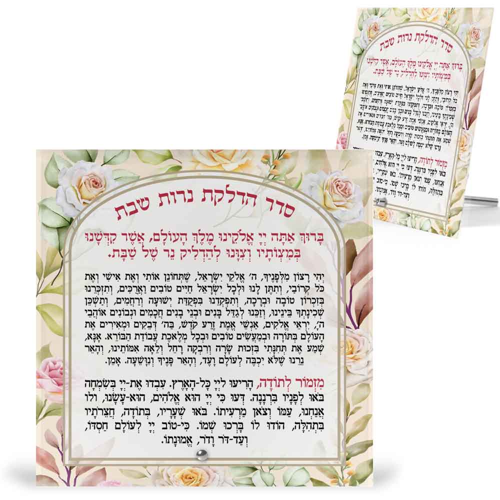מעמד-זכוכית-עם-ברכת-הדלקת-נרות-שבת-ויהי-רצון-ומזמור-לתודה--מרובע-1