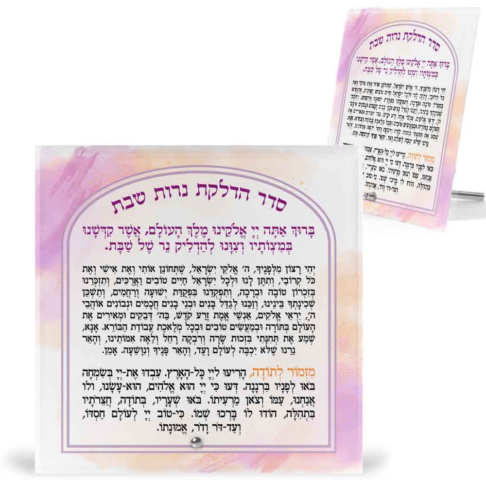 מעמד-זכוכית-עם-ברכת-הדלקת-נרות-שבת-ויהי-רצון-ומזמור-לתודה--מרובע-4