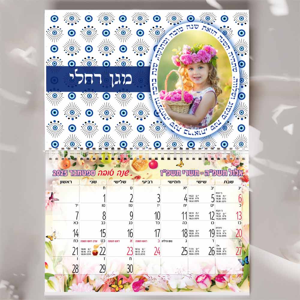 לוח שנה לגני ילדים ומוסדות חינוך בעיצוב אישי, מתנה לראש השנה דגם #14