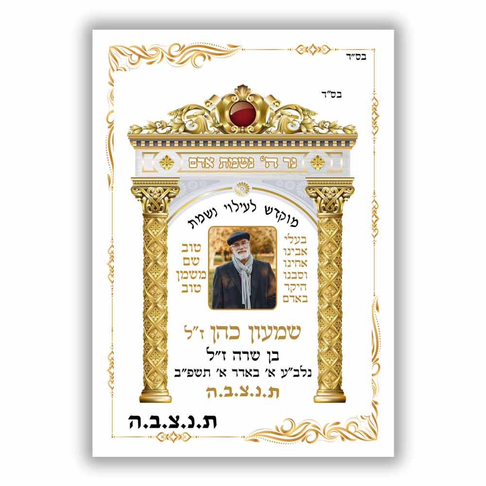 מדבקות-להנצחה-ועילוי-נשמה-עם-תמונה-לסידורי-תפילה-תהילים-ותשמישי-קדושה-33