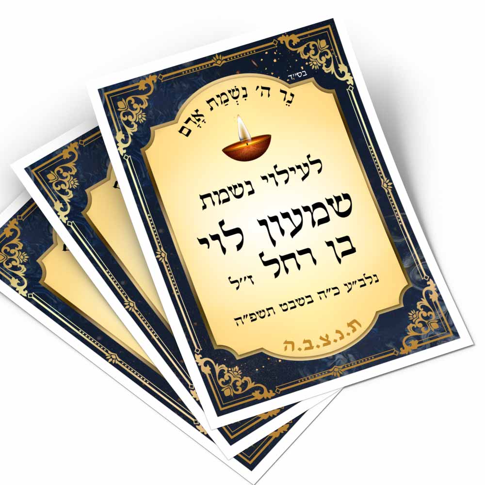 מדבקות-לעילוי-נשמת-והנצחה-לסידור-תפילה-ותשמישי-קדושה-23