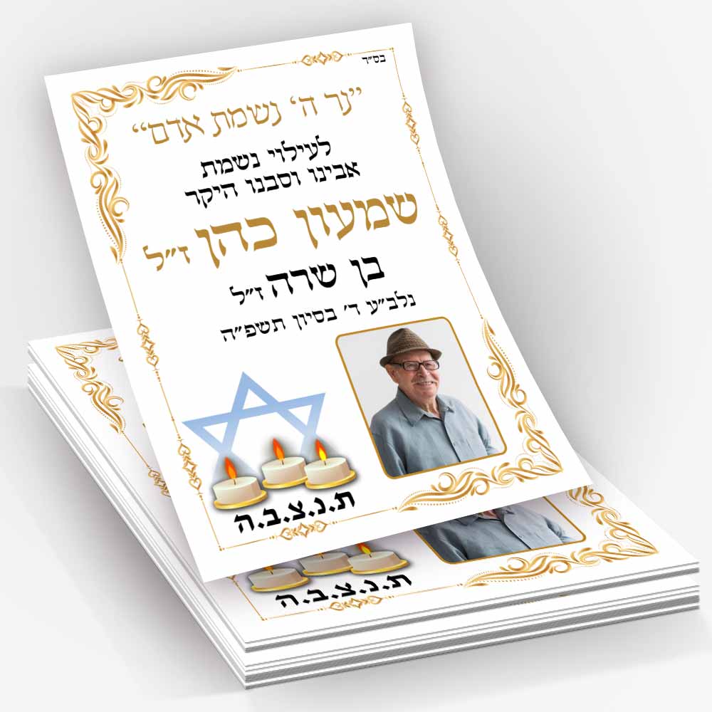 סט-20-מדבקות-לעילוי-נשמה-עם-תמונה-לסידור-תפילה-ותהילים-32