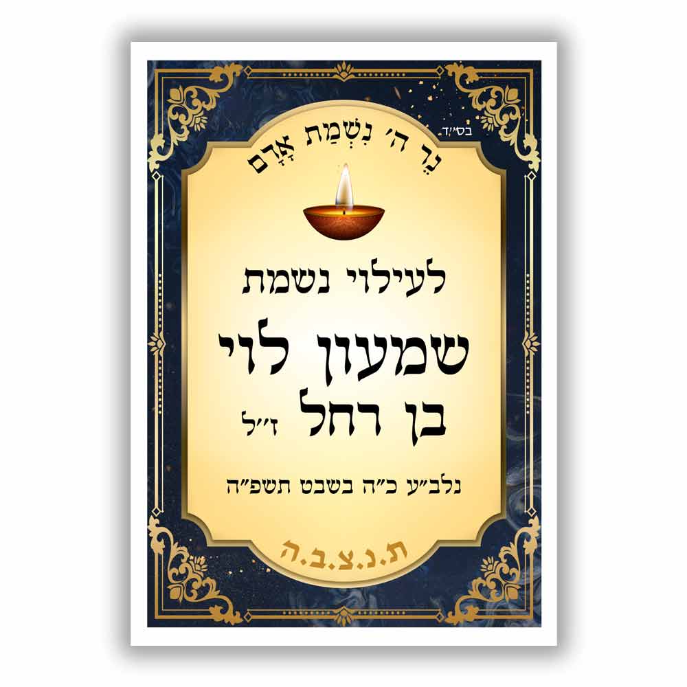 20 מדבקות מעוצבות לעילוי נשמת – סידורי תפילה ותשמישי קדושה 23