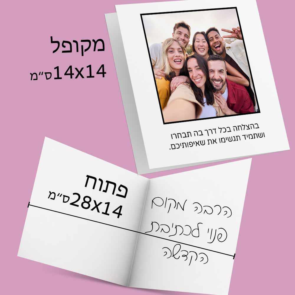 כרטיס-ברכה-בהתאמה-אישית-עם-תמונה-והקדשה-13