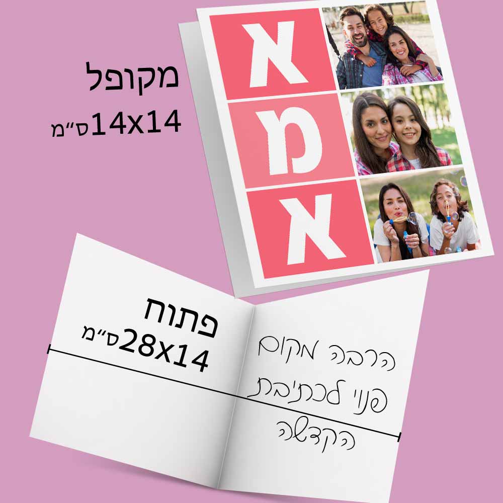 כרטיס-ברכה-לאמא-עם-תמונה-והקדשה-4