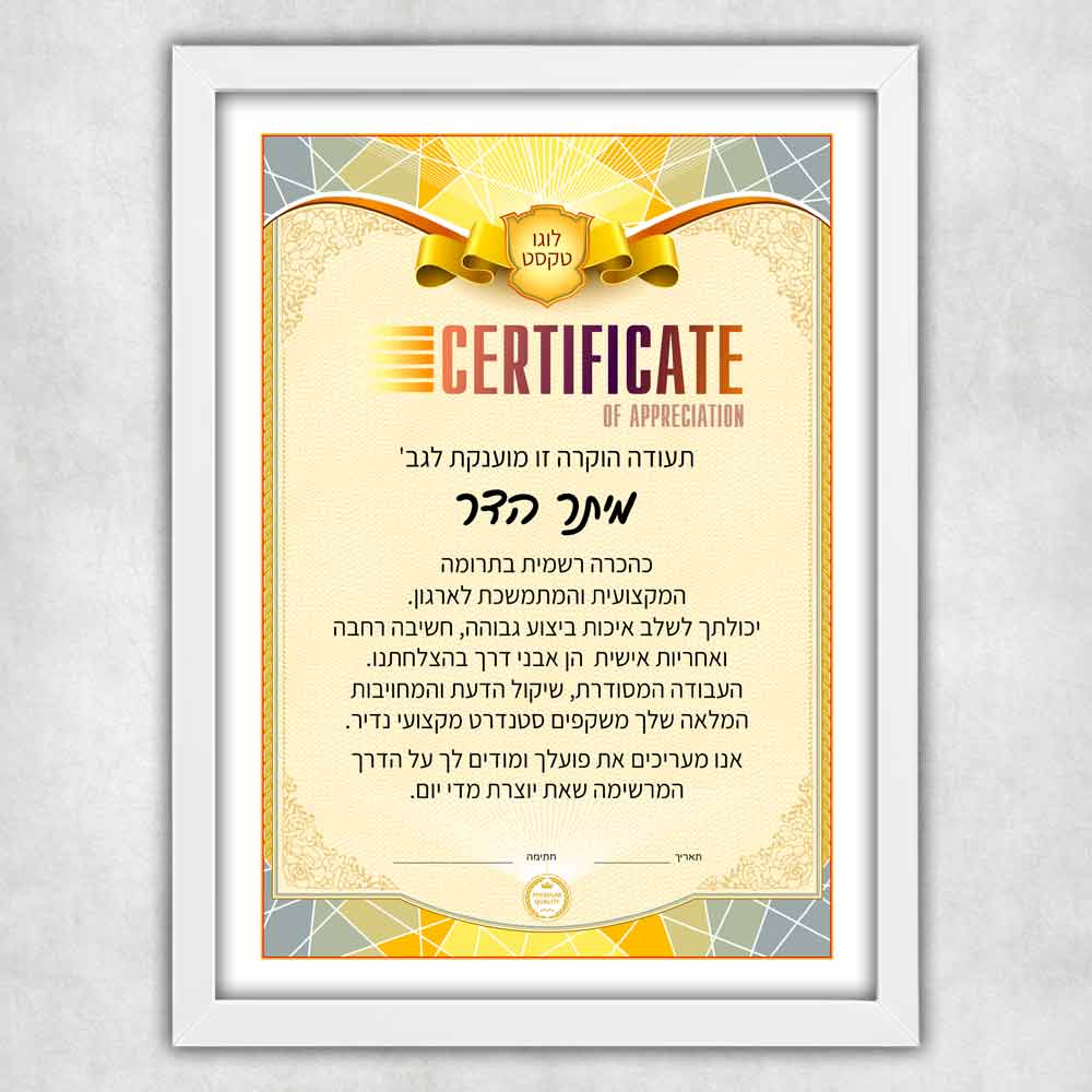 הדפסת-תעודת-הוקרה-בעיצוב-אישי-עם-מסגרת-בצבע-לבן-מוכנה-לתלייה-ולהנחה-על-שולחן-דגם-625
