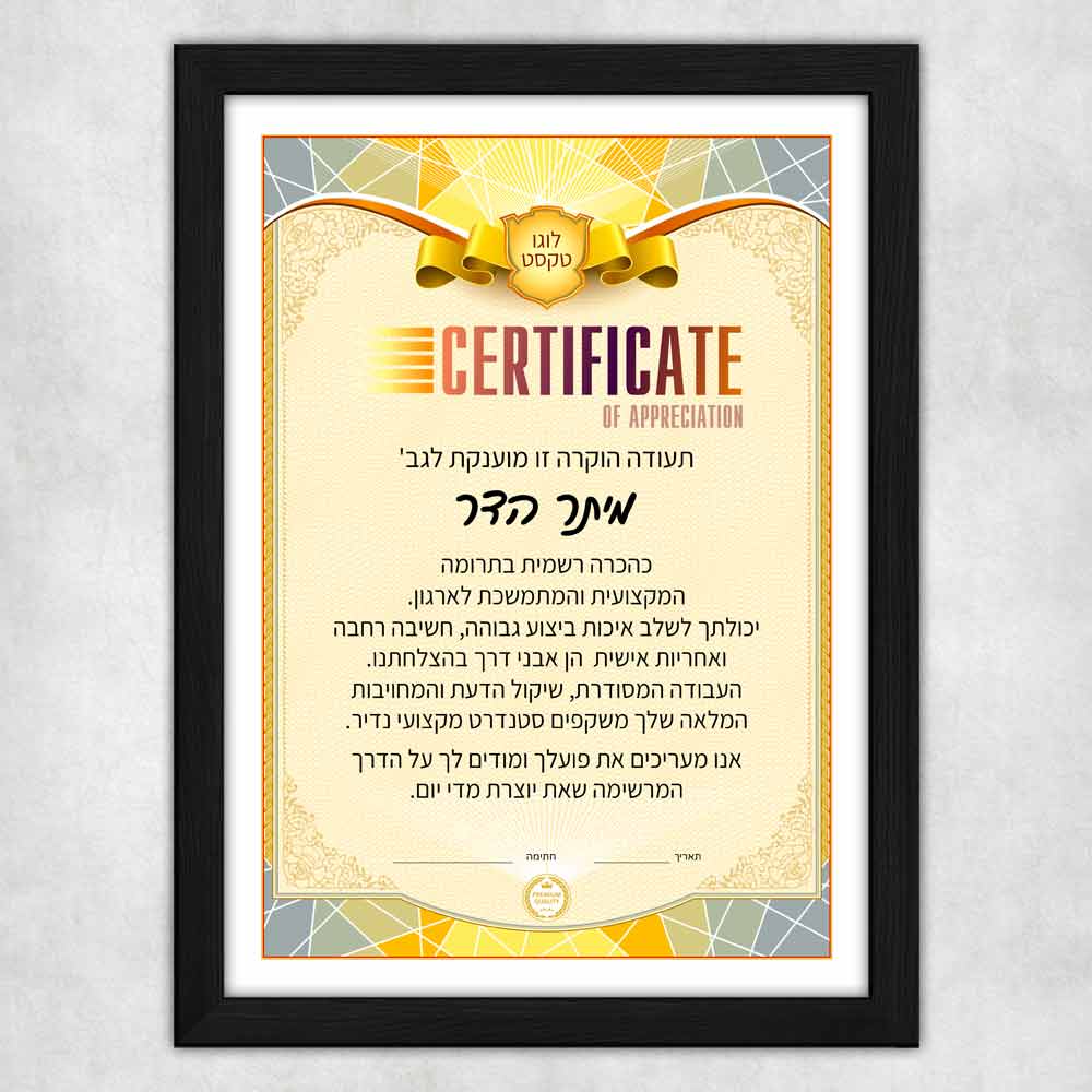 הדפסת-תעודת-הוקרה-בעיצוב-אישי-עם-מסגרת-בצבע-שחור-מוכנה-לתלייה-ולהנחה-על-שולחן-דגם-625