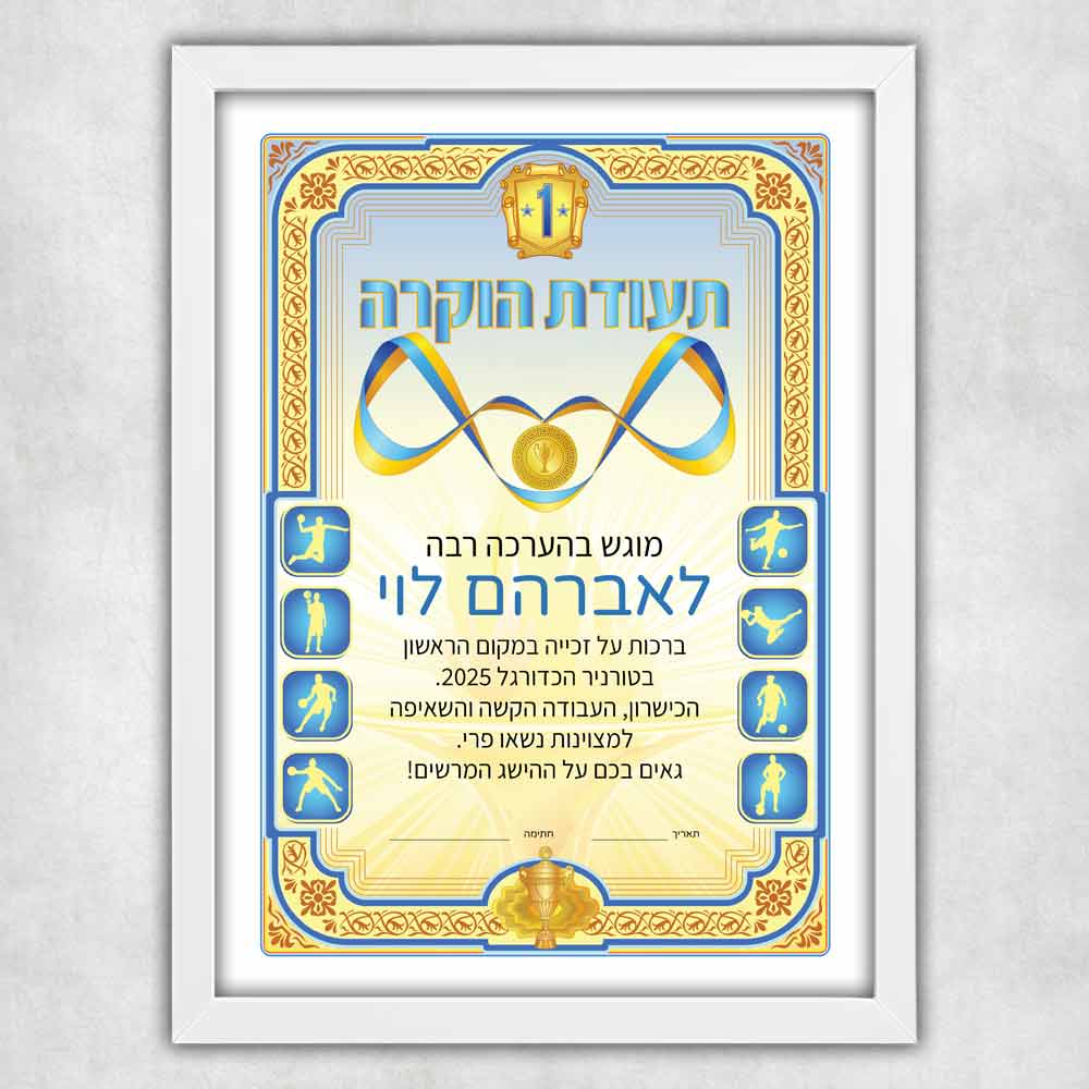 הדפסת-תעודת-הוקרה-דיפלומה-הכוללת-מסגרת-לבנה-מעוצבת-דגם-464