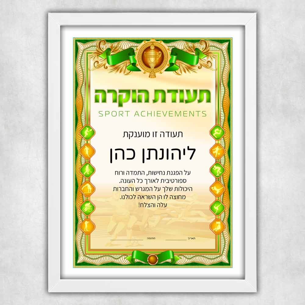 הדפסת-תעודת-הוקרה-דיפלומה-לספורט-עם-מסגרת-מעוצבת-לבנה-דגם-131