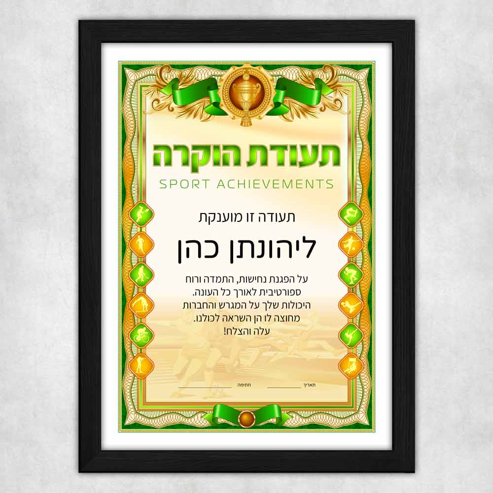 הדפסת-תעודת-הוקרה-דיפלומה-לספורט-עם-מסגרת-מעוצבת-שחורה-דגם-131