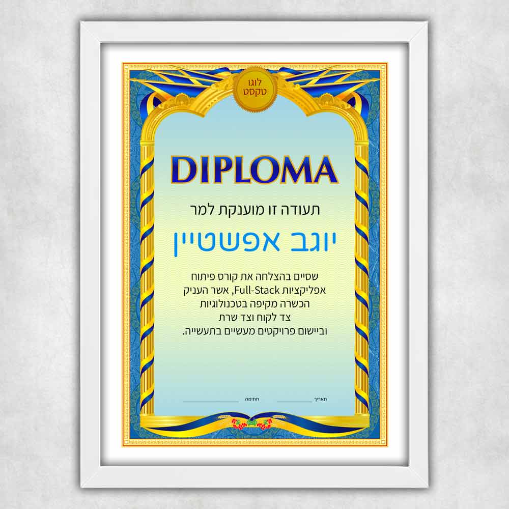 תעודת-דיפלומה-מודפסת-עם-מסגרת-לתעודה-בצבע-לבן-דגם-82