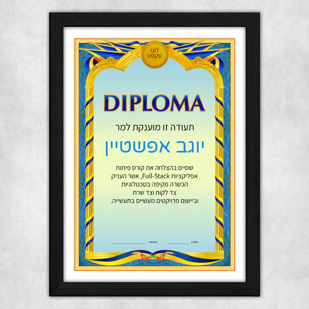 תעודת-דיפלומה-מודפסת-עם-מסגרת-לתעודה-בצבע-שחור-דגם-82